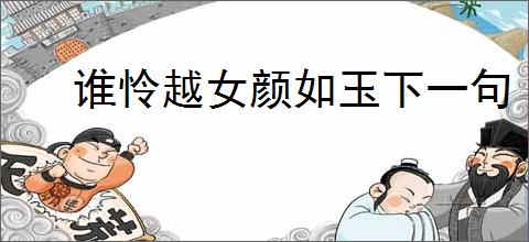谁怜越女颜如玉下一句