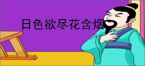 日色欲尽花含烟