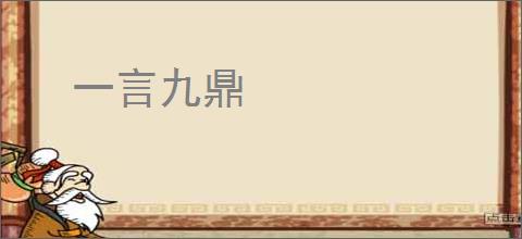 一言九鼎