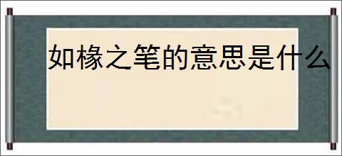 如椽之笔的意思是什么