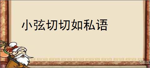 小弦切切如私语