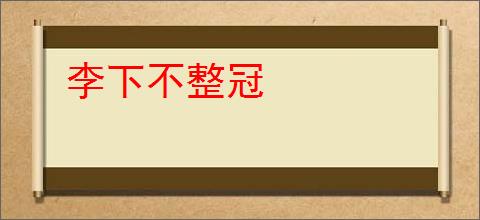 李下不整冠