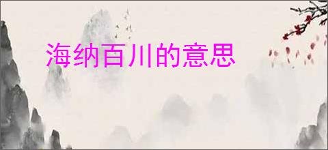 海纳百川的意思