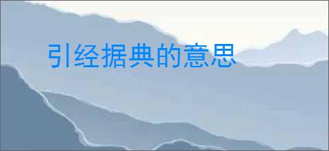 引经据典的意思