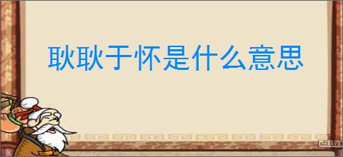 耿耿于怀是什么意思