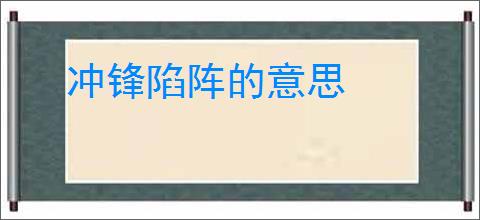 冲锋陷阵的意思
