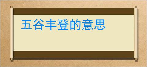 五谷丰登的意思