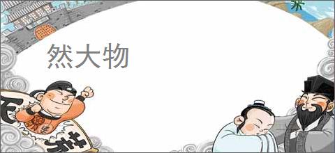 然大物