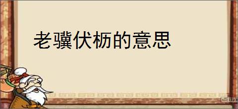 老骥伏枥的意思