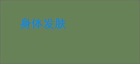 身体发肤