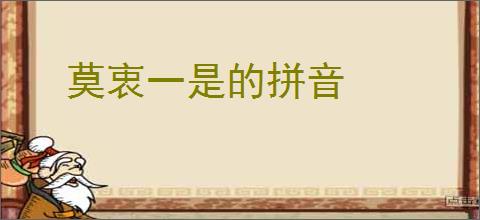 莫衷一是的拼音