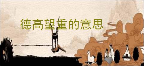 德高望重的意思