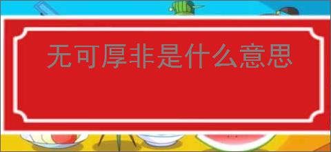 无可厚非是什么意思