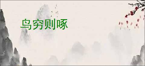 鸟穷则啄