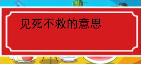 见死不救的意思