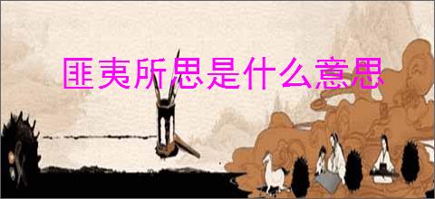 匪夷所思是什么意思