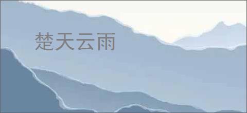 楚天云雨