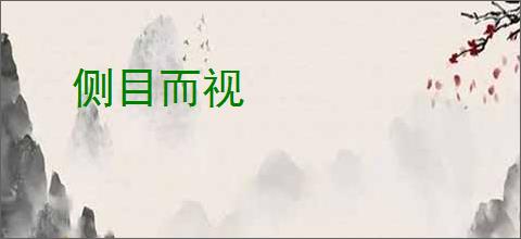 侧目而视