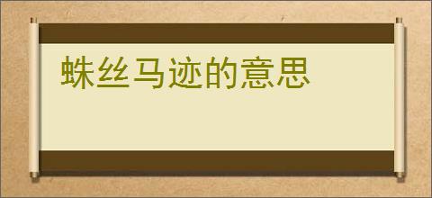 蛛丝马迹的意思