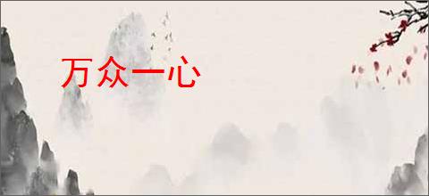 万众一心