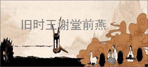 旧时王谢堂前燕