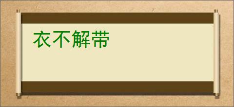 衣不解带
