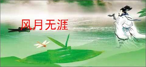 风月无涯