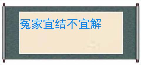 冤家宜结不宜解