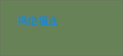 祸绝福连