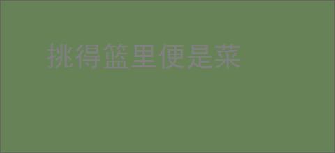 挑得篮里便是菜