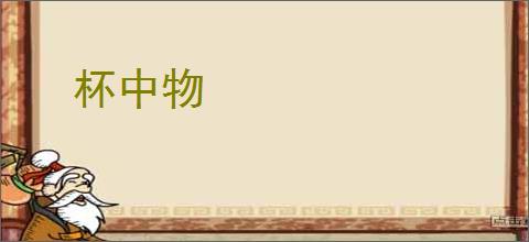杯中物
