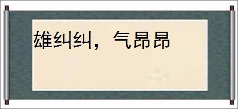 雄纠纠，气昂昂