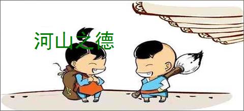 河山之德