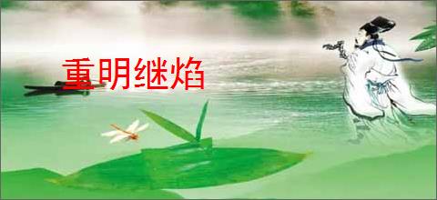 重明继焰