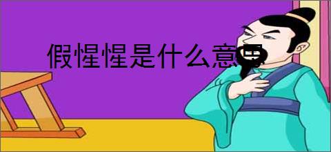 假惺惺是什么意思