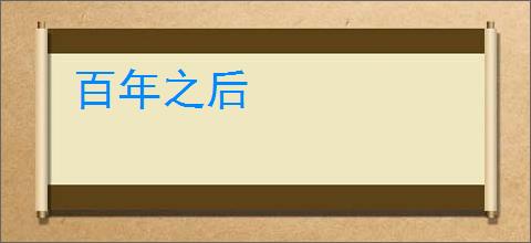 百年之后