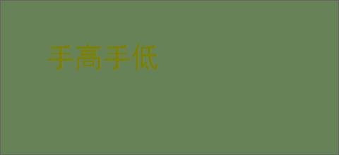 手高手低