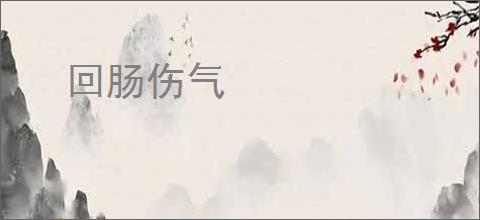回肠伤气