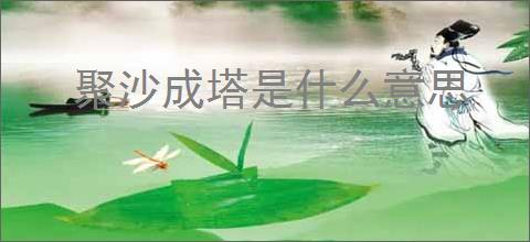 聚沙成塔是什么意思