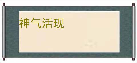 神气活现