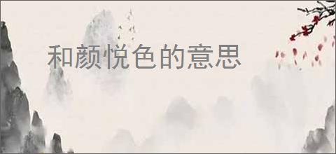 和颜悦色的意思