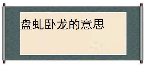 盘虬卧龙的意思