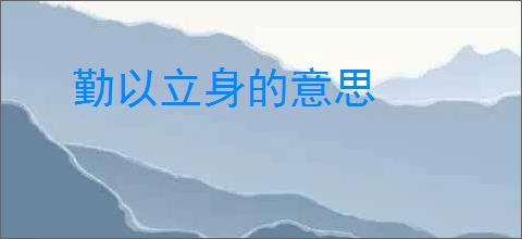 勤以立身的意思