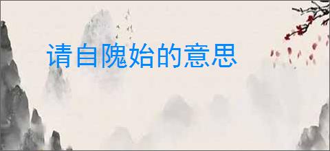 请自隗始的意思