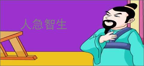 人急智生